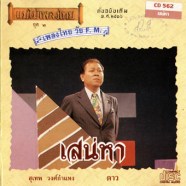 สุเทพ วงศ์กำแหง - แม่ไม้เพลงไทย วัย FM เสน่หา-web